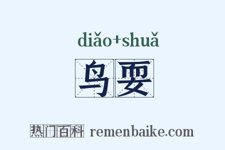 鸟耍是什么意思的图片